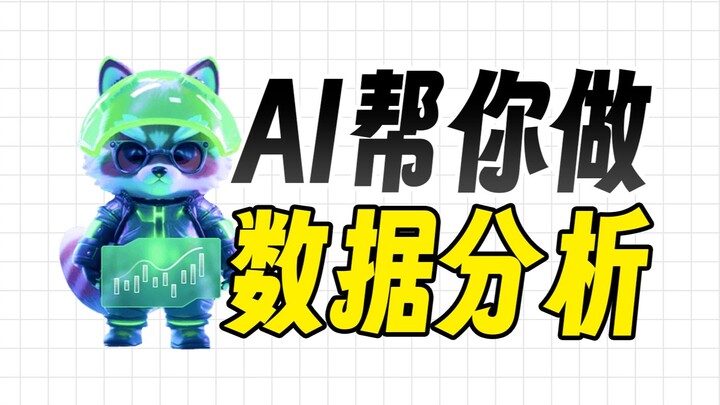 Đừng chớp mắt, AI giúp bạn hoàn thành toàn bộ công việc phân tích dữ liệu chỉ trong một nốt nhạc!