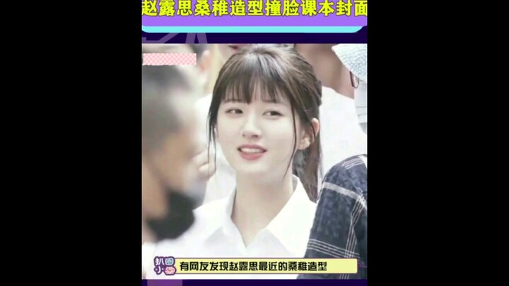 #赵露思桑稚造型撞脸课本封面  青春校园女孩不就是这个样子嘛