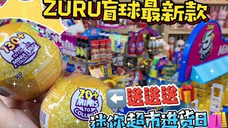 首拆！ZURU超市盲球出新款啦～迷你超市进货日\^O^/