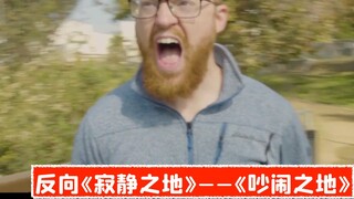 【字幕】《المكان الصامت》مقلب عكسي—《المكان الضجيجي》