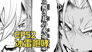 【杖与剑的魔剑谭】第52集 | 冰雷咆哮！！（过渡！！）