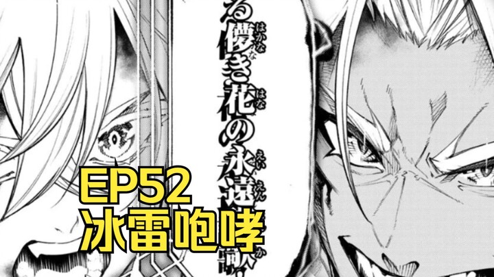 【杖与剑的魔剑谭】第52集 | 冰雷咆哮！！（过渡！！）