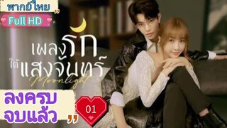 เพลงรักใต้แสงจันทร์  Moonlight Ep01 HD1080P พากย์ไทย [2021]