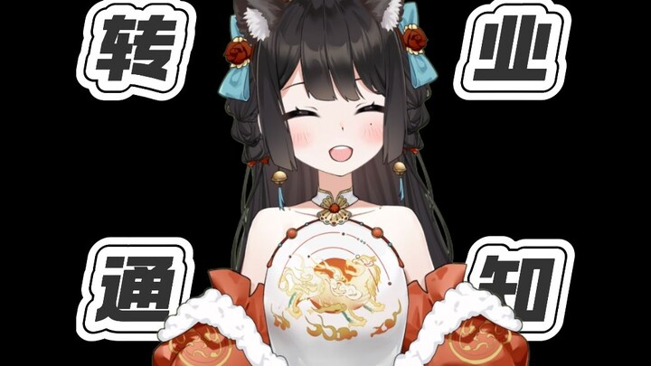 【转业通知】小团子是真的很爱你们阿!
