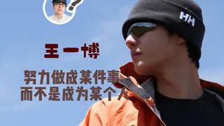 王一博 努力做成某件事 而不是努力成为某个人