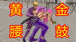 【JOJO】黄金腰鼓