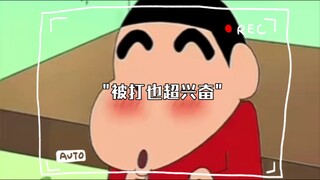 被打也超兴奋