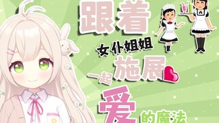 跟着可爱的女仆小姐姐施展爱的魔法
