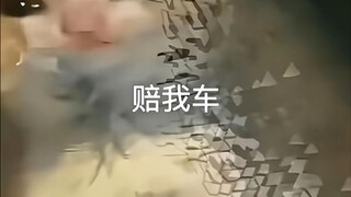 ชดใช้รถฉัน