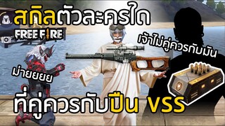 Free Fire สกิลตัวละครที่คู่ควรกับปืน VSS ของแต่งทองคำ (ถ้าใช้เป็นจะโกงมาก!) สาระล้วนๆ