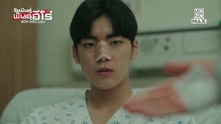 ยองบินสั่งให้เพื่อนแปะนี่ที่คอของผม | วัยมันส์พันธุ์ฮีโร่ Weak Hero Class 1 | ไฮไลท์ Ep.2