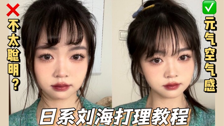 دليل تصفيف الغرّة | دليل ياباني لتصفيف هواء طبيعي بلا أخطاء! تعلّمها في دقيقة واحدة!