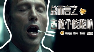 【拔杯/Hannigram】总而言之，去做个核酸叭