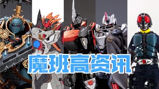 东京WF新品多多！本周国模资讯！【魔班高资讯】2024.2.9-2.16