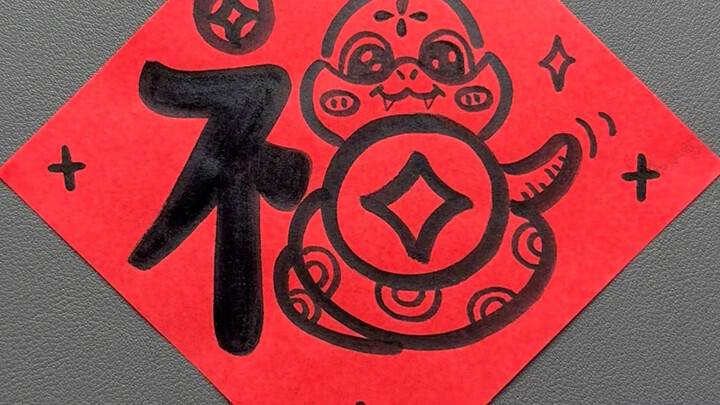 Tahun Ular telah tiba, ayo mulai gambar sendiri huruf “Fu” untuk tahun ini! #GambarSederhanaTahunBar