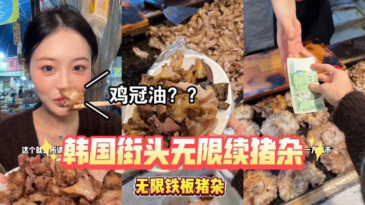 I’m here to try Korea’s street-style grilled pork offal with unlimited refills!! And this is my firs