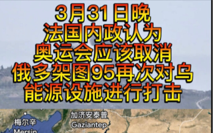 On the evening of March 31, French officials suggested the Olympics should be canceled, Russia bombe