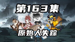 【山海归墟】第163集：原始人失踪，顶级妖孽暴打山海浩劫