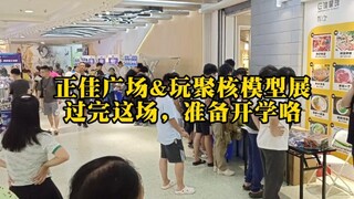 【粤语讲胶】8月18~27日，正佳广场&玩聚核模型展，过完这场，准备开学咯