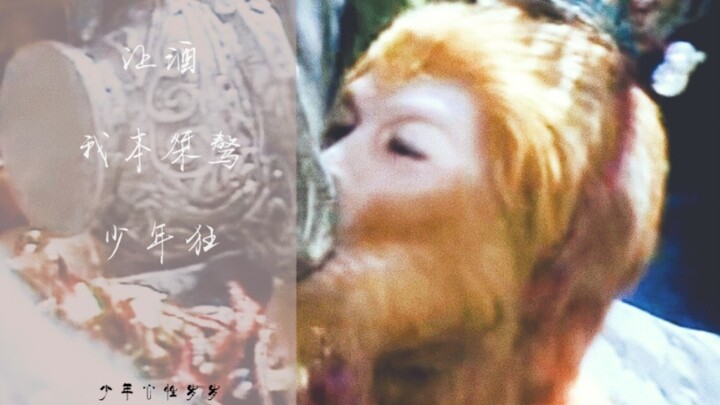 【86西游记◆孙悟空◆燃向】我本桀骜少年狂