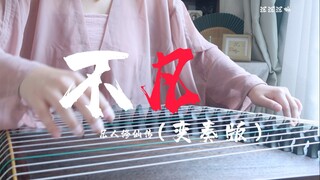 Bài hát "Phi thường" của Han Li dành cho trẻ sơ sinh của Guzheng (Phiên bản không có lời)