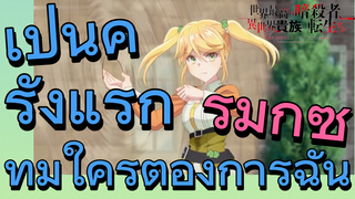 [Reincarnated Assassin]รีมิกซ์ | เป็นครั้งแรกที่มีใครต้องการฉัน