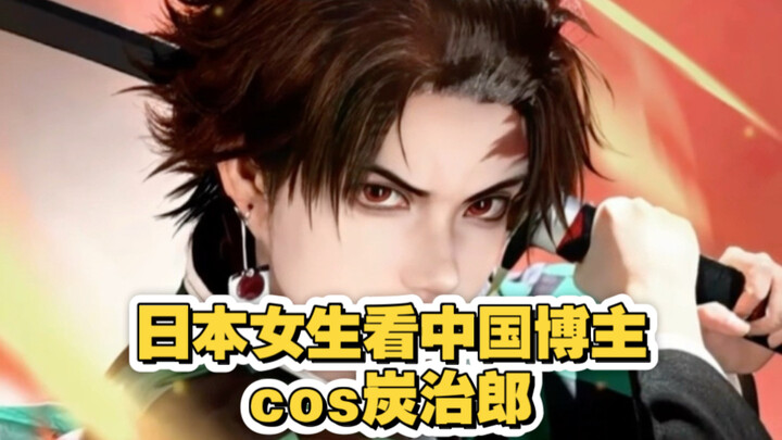 Akurasi reka ulang 100%?! Gadis Jepang melihat blogger Tiongkok cosplay Tanjiro!