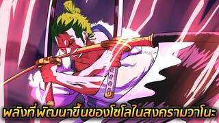 [วันพีช] : พลังที่พัฒนา และ เสริมความแข็งแกร่งให้โซโลในสงครามวาโนะ !