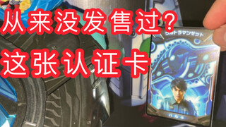【泽塔黑历史？】从来没发售过的认证卡？泽塔奥特曼 special 认证卡 从来没发售过 就连pb版都识别不了！