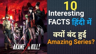 10 INTERESTING FACTS  OF AKAME GA KILL IN HINDI AD TALKS