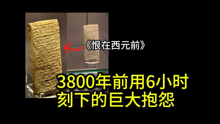 Đánh giá 1 sao cách đây 3800 năm, cửa hàng tệ nhất Babylon cổ đại! Hận từ trước Công nguyên