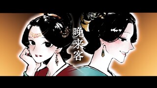 【上官婉儿x太平公主/手书】晚来客｜“千年万岁，椒花颂声”