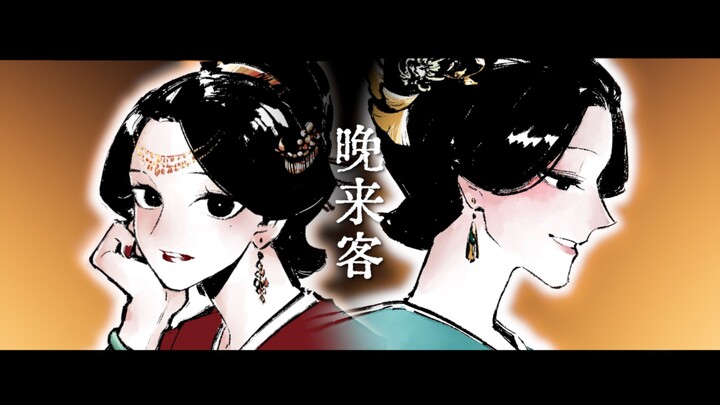 【上官婉儿x太平公主/手书】晚来客｜“千年万岁，椒花颂声”