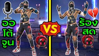 Free Fire ออโต้จูน Vs ร้องสด สุ่มห้องปั่นคน อย่างเกรียน