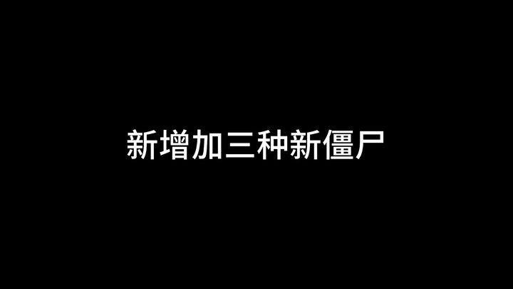 植物大战僵尸杂交版2.1版本更新内容整理
