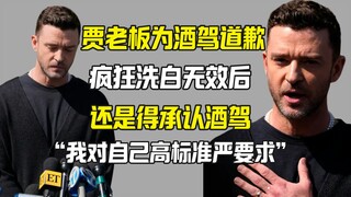 贾老板洗白失败还是得承认酒驾道歉