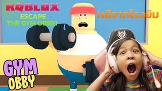 [ Roblox ]  หนีอออกจากโรงยิม escape the gym obby!  [ Roblox ] Ep.5 | Focus Family Gang