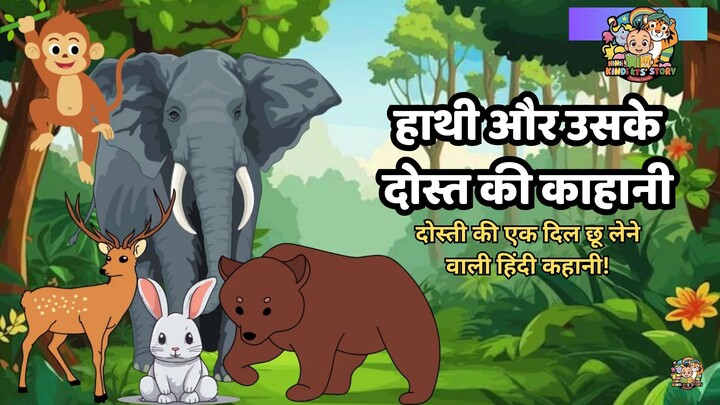 हाथी और उसके दोस्त की काहानी | #hindikidsstory