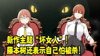 藤本树新作主题是坏女人！ 还表示自己怕被杀所以不露脸！
