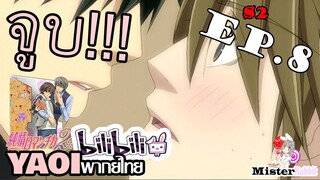 [อนิเมะวาย] จับจูบ - Junjou Romantica ภาค 2