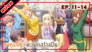 [สปอยอนิเมะ] ซากุระโซว หอพักสร้างฝัน ตอนที่ 11-14 | Sakurasou no Pet na Kanojo