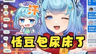 【恬豆】直播幼教：恬豆包你们怎么尿床了呀~我来给你把尿🥵豆妈突然回来后立马装正经，嘘🤫别让我妈知道了