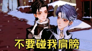 不 要 碰 我 肩 膀 ！