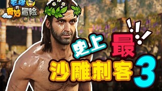 【老徐的奇妙冒险】史上最沙雕刺客！（最终话）