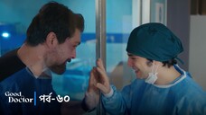 Good Doctor - Episode 060