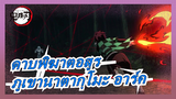 [ดาบพิฆาตอสูร]ตอนที่ 19| เทพเจ้าแห่งไฟ| คางุระ|ภูเขานาตากุโม อาร์ค