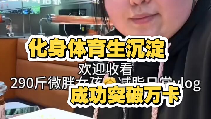 [Yao] After transforming into a sports student and honing her skills, she successfully broke the 10,