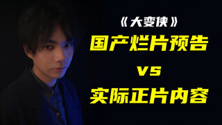 《大 变 侠》，中国版英雄电影，豆瓣评分2.3
