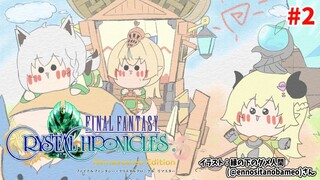 【FFCCリマスター】#2  バカタレ共のみんなで大冒険！：わため視点【角巻わため/ホロライブ４期生】