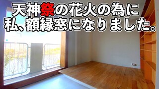 【天神祭花火大会】花火を眺めて部屋も眺めれるリノベーション【悪用厳禁】